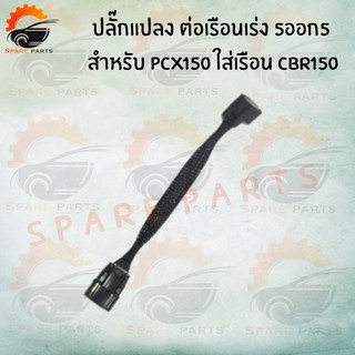 ปลั๊กแปลง ต่อเรือนเร่ง 5ออก5 สำหรับ PCX150 ใส่เรือน CBR150  สินค้าคุณภาพดี ราคาถูกมากๆๆ พร้อมส่ง