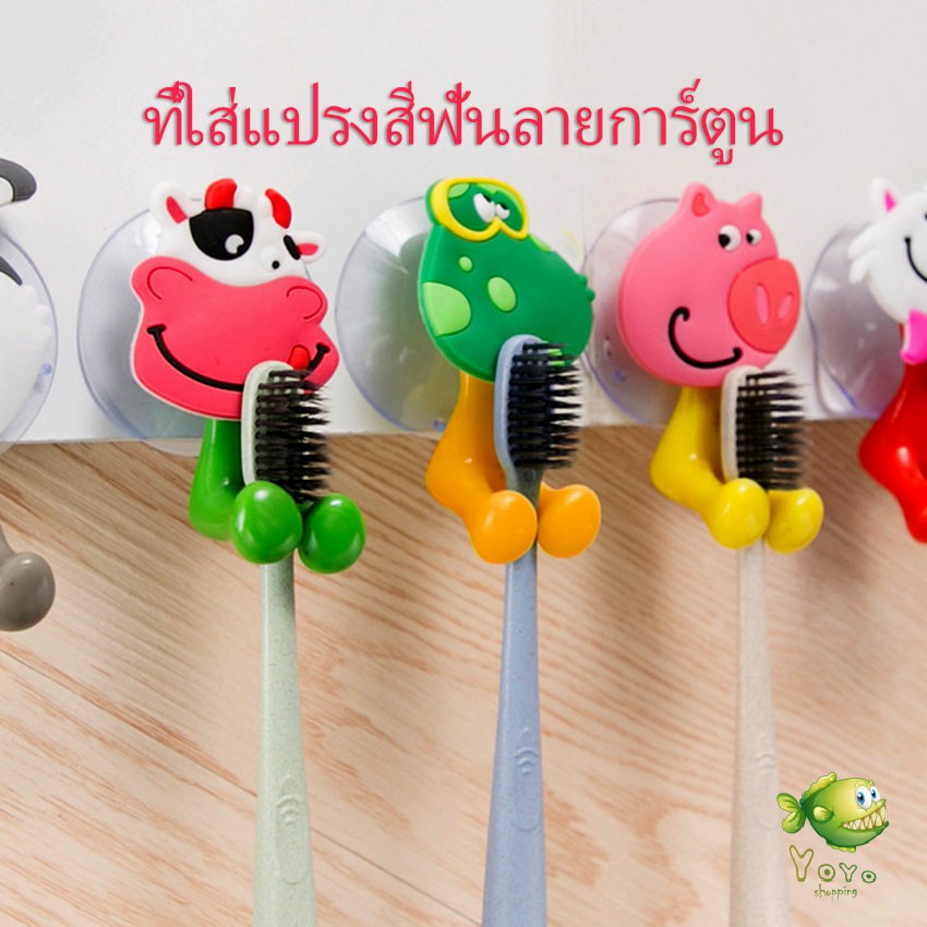YOYO ที่แขวนแปรงสีฟัน สัตว์ตัวการ์ตูน ยึดผนังด้วยตัวดูด  Toothbrush holder with suction cup
