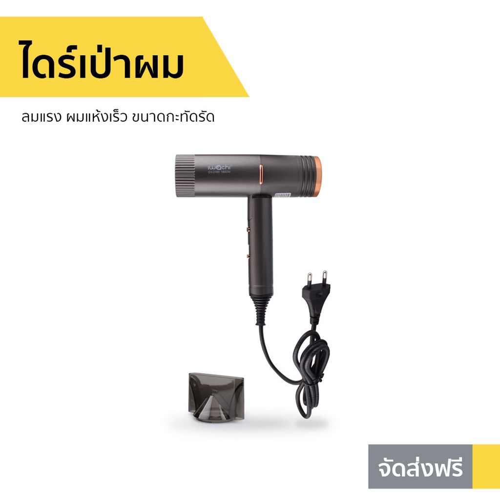 ไดร์เป่าผม IWACHI ลมแรง ผมแห้งเร็ว ขนาดกะทัดรัด GY-2100 - ไดรฟ์เป่าผม