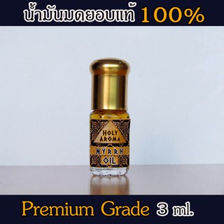 น้ำมันหอมระเหย อโรม่า น้ำมันมดยอบ มดยอบ กลิ่่นหอมหวาน ฆ่าเชื้อโรค Myrrh Pure Essential Oil แท้ 100%  จากประเทศโซมาเลีย