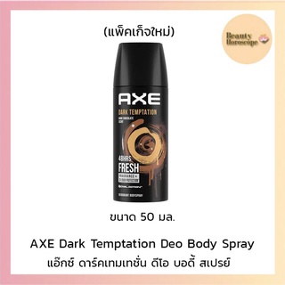 AXE แอ๊กซ์ สเปรย์ระงับกลิ่นกาย กลิ่นดาร์ค เทมเทชั่น 50 มล.