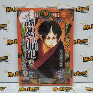 ยุ่งนักหนาเลขาพญายม เล่ม 30-31 (แยกเล่ม)