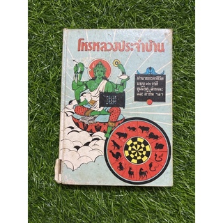 โหรหลวงประจำบ้าน ( หนังสือเก่าปกแข็ง )#ตำหนิตามภาพ