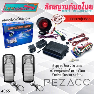 immobilizers รีโมท สัญญาณกันขโมยรถยนต์ทุกรุ่น (คู่มือภาษาไทย ประกัน 6 เดือน) ต่อเปิดฝาท้ายได้ (แบบธรรมดา) ชุดที่ 1