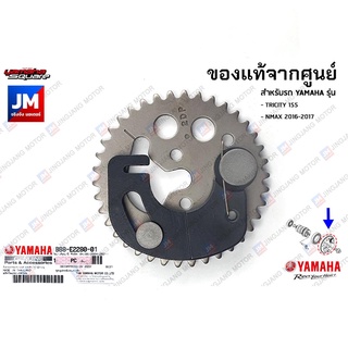 BB8E22800100 ชุดอุปกรณ์ลดแรงอัด ,ตัวลดแรงอัด เเท้ศูนย์ YAMAHA TRICITY 155, NMAX 2016-2017