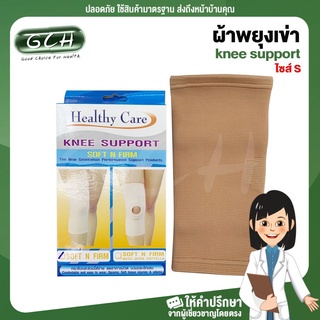 ผ้าพยุงเข่า อุปกรณ์พยุงเข่า ที่พยุ่งเข่า healthy care ((ไซร์ S ขนาดรอบเข่า 28 - 32เซนติเมตร)) GCH ยินดีบริการ