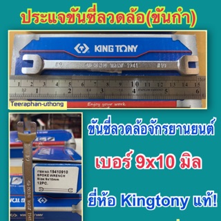 ประแจขันซี่ลวดล้อ ขันกำ เบอร์9x10มิล ประแจปากตายขันซี่ลวดล้อ ยี่ห้อKINGTONYแท้! Spoke Wrench size9x10mm