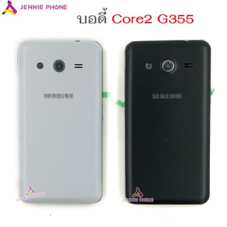 บอดี้ Samsung Core2  G355 อะไหล่บอดี้ ฝาหลัง Body Samsung Core2  G355