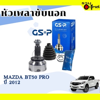 หัวเพลาขับนอก GSP (834165) ใช้กับ MAZDA BT50 PRO ปี 2012 (28-26-61)