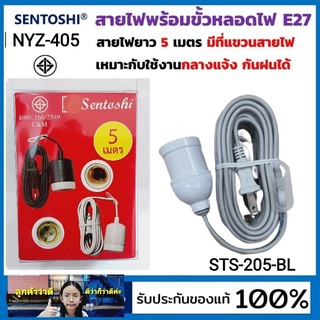 kid.d สุ่มสีนะคะ ขั้วE-27 Sentoshi NZY-405 / STS 205-BL สายไฟพร้อมขั้ว สายไฟ5เมตร พร้อมที่แขวน