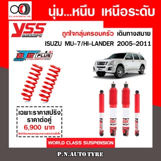 โช๊ครถยนต์ YSS สำหรับรถยนต์รุ่น ISUZU MU-7/HI-LANDER ปี 2005-2011 ชุดขาวสายครอบครัว ขับนุ่มสบาย รับประกันจาก yss