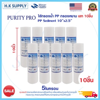 PurityPro 10ชิ้น ไส้กรองนํ้า PP 10นิ้ว 1 ไมครอน 5 ไมครอน กรองหยาบ จำนวน 10 ชิ้น Sediment 10x2.5นิ้ว Purity Pro