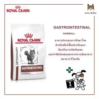 ROYAL  CANIN GASTROINTESTINAL HAIRBALL แมว 2 กิโลกรัม