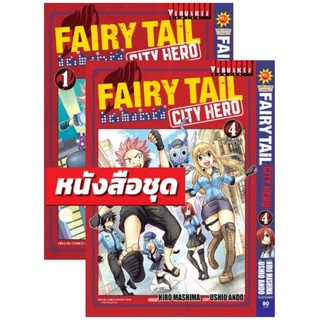 FAIRY TAIL CITY HERO 1-4 จบ พร้อมส่ง