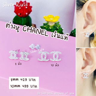 Silver-Cute ต่างหูชาแนล เงินแท้  **มีใบรับประกัน