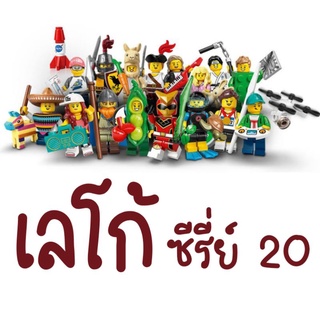 Lego Minifigures Series 20 (เลโก้ ซีรี่ย์ 20  ของใหม่)