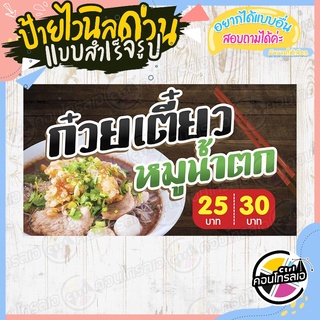 ป้ายไวนิล "ร้านก๋วยเตี๋ยวหมูน้ำตก 25" ผ้าไวนิลมีความหนา 360 แกรม พิมพ์ด้วยหมึก Eco Solvent สีสันสดใส กันน้ำได้ พร้อมส่ง