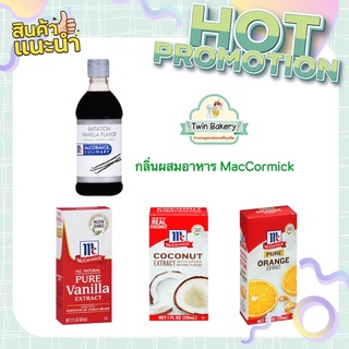 McCormick Extract กลิ่นผสมอาหาร