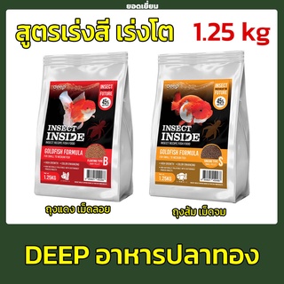 Deep Insect Inside อาหารปลาทองทุกสายพันธุ์ สูตรเร่งโต&amp;เร่งสี หอมมาก ทานดี น้ำไม่มีขุ่น ( ขนาด1.25 กรัม)