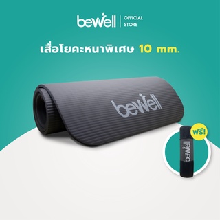 ราคาBewell เสื่อโยคะ หนาพิเศษ 10 mm. พร้อมถุงตาข่ายเก็บเสื่อ พกพาสะดวก