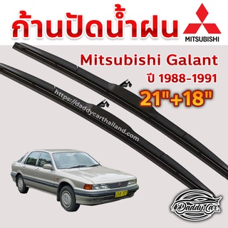 ใบปัดน้ำฝน ก้านปัดน้ำฝน  Mitsubishi Galant ปี 1988-1991 ขนาด 21 นิ้ว 18 นิ้ว 1 คู่