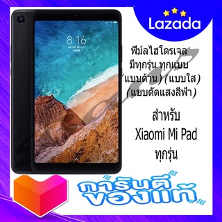 ฟิล์มไฮโดรเจลกันรอย สำหรับ Xiaomi Mi Pad ทุกรุ่น (แบบตัดแสงสีฟ้า)(แบบใส)(แบบด้าน)