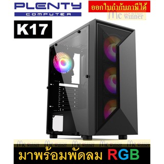 CASE (เคส) PLENTY รุ่น K17 (BLACK) ATX/M-ATX มีพัดลม หน้า 3 หลัง 1 RGB 12Cm