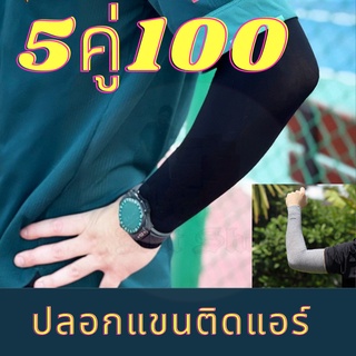 ปลอกแขนกัน UV ปลอกแขนกันแดด ปลอกแขนแบบสวมที่นิ้ว