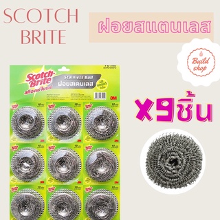 ฝอยสแตนเลส 3M Scotch-Brite ฝอยสแตนเลส ขนาด 10กรัม 9ชิ้น/แผง