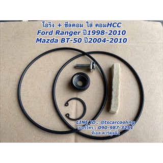 ซีลคอม + โอริงคอม HCC Ford Ranger BT-50 ปี1998-2010 ฟอร์ด เรนเจอร์ คอมแอร์ มาสด้า บีที-50 คอมแอร์รถยนต์ มาสด้า บีที50