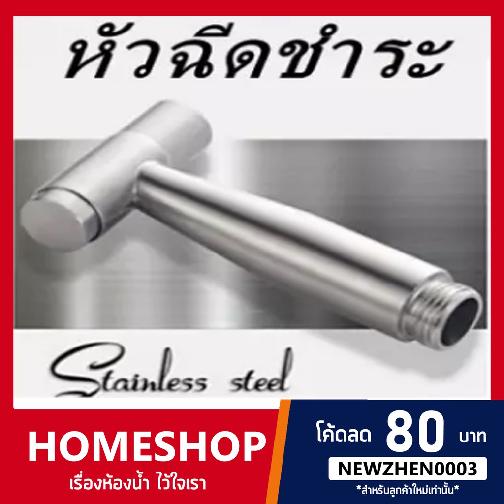 หัวฉีดชำระสแตนเลส 304 พรีเมี่ยมเฉพาะหัว ไม่เป็นสนิม (ที่กดน้ำแบบกดค้าง) รุ่น HHS-014