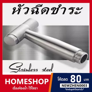 หัวฉีดชำระสแตนเลส 304 พรีเมี่ยมเฉพาะหัว ไม่เป็นสนิม (ที่กดน้ำแบบกดค้าง) รุ่น HHS-014