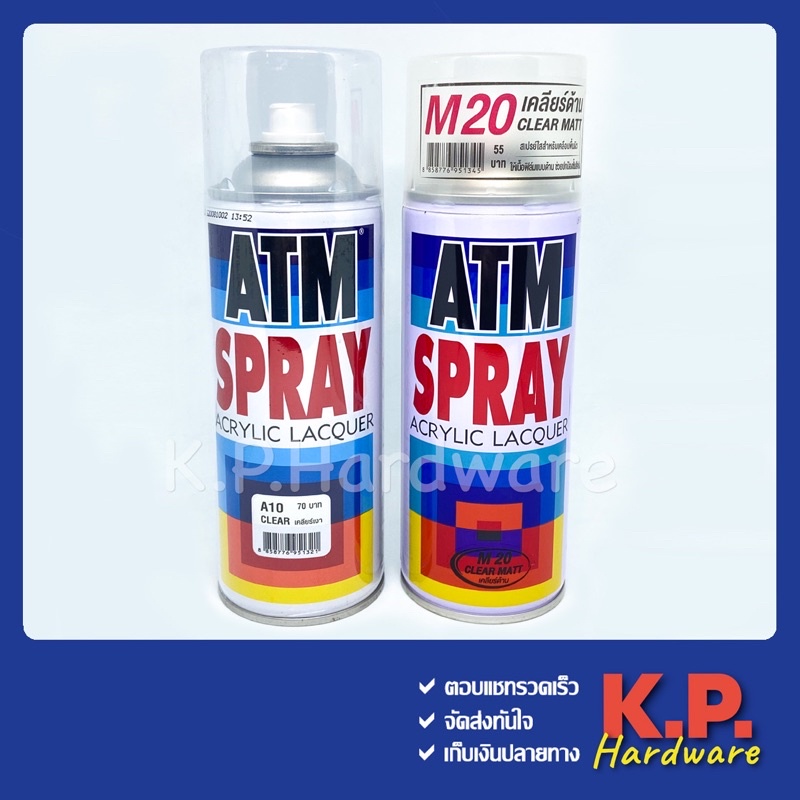 แลคเกอร์เงา A10 | แลคเกอร์ด้าน M20 สีสเปรย์ เอทีเอ็ม ATM Spray Acrylic Lacquer (for multi-purpose)