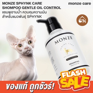 🔥ของแท้ พร้อมส่ง🔥 MONZE SPHYNK CARE SHAMPOO GENTLE OIL CONTROL น้ำยาอาบน้ำ ควบคุมความมัน สำหรับแมวพันธุ์ SPHYNK