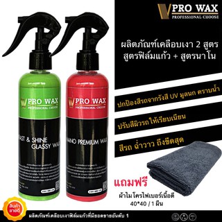 แถมผ้า 1 ผืน ซื้อคู่ถูกกว่า   VPRO WAX เคลือบรถ เคลือบสีฟิล์มแก้ว+เคลือบเงานาโน