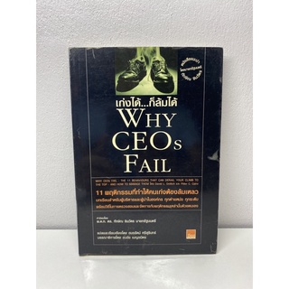 เก่งได้…ก็ล้มได้ WHY CEOs FAIL