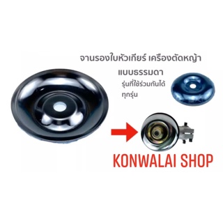 จานรองใบหัวเกียร์ เครื่องตัดหญ้า แบบธรรมดา ราคาส่ง konwalai shop