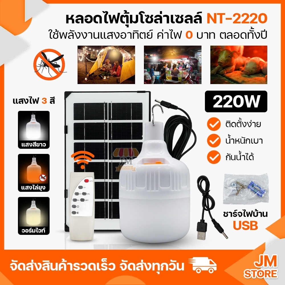 ไฟโซล่าเซลล์ NT-2220 แสงไฟ 3 สีในตัวเดียว แสงขาว,ส้ม,คูลไวท์ หลอดไฟ ตุ้มไล่ยุง 220W ปิด-เปิดอัตโนมัติ Solar Cell Bulb