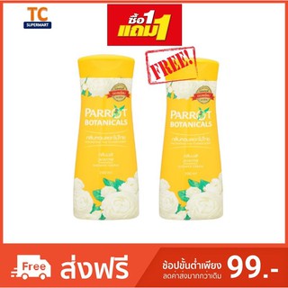 1 แถม 1 นกแก้วครีมอาบน้ำพฤกษา กลิ่นมะลิ 200ML