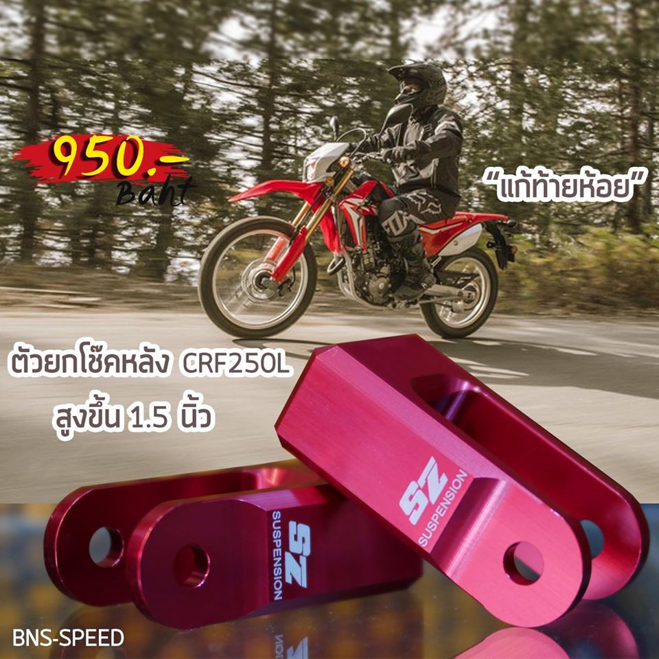 ตัวยกโช๊คหลัง Super Zero สำหรับ CRF250/300L (แก้ท้ายห้อย)