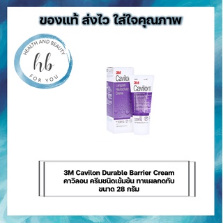 3M Cavilon Durable Barrier Cream 28 กรัม คาวิลอน ครีมชนิดเข้มข้น ทาแผลกดทับ‎