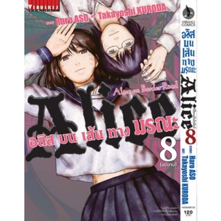 อลิส บนเส้นทางมรณะ เล่ม 1-8 (สอบถามได้ค่ะ)