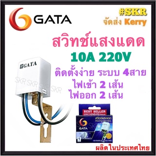 GATA สวิทช์แสงแดด 10A 4สาย สวิตช์แสงแดด เปิด-ปิด ไฟโดยตามสภาวะแสง เซ็นเซอร์แสง สวิทช์แสง สวิทช์ออโต้ กาต้า