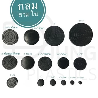 พลาสติกรองขาโต๊ะสวมใน ยางรองขาเก้าอี้ พลาสติกรองขาเก้าอี้ กลมสวมใน จุกอุดเหล็กท่อกลม