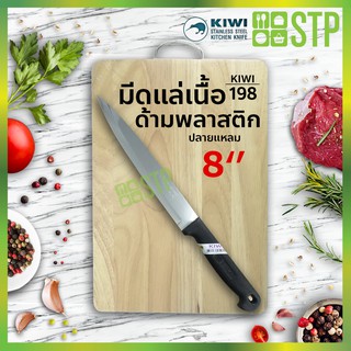 มีดกีวี มีดแล่เนื้อ มีดทำครัว ด้ามพลาสติก ปลายแหลม 8 KIWI 198