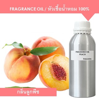 PEACH FRAGRANCE OIL 1 KG - หัวเชื้อน้ำหอม กลิ่นลูกพีช เข้มข้นสูง ติดทนยาวนาน