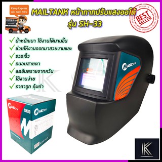 MAILTANK หน้ากากปรับแสงออโต้ รุ่น SH-33