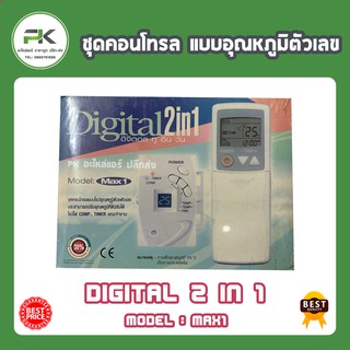 รีโมทคอนโทรล Max1 Digital 2 in 1 ชุดรีโมท คอนโทรล ชุดคอนโทรล รูมแอร์ พร้อมรีโมท ดิจิตอล