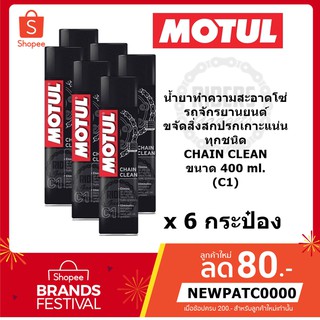 MOTUL น้ำยาทำความสะอาดโซ่รถจักรยานยนต์  CHAIN CLEAN (C1) ขนาด 400 ml. *6 กระป๋อง*