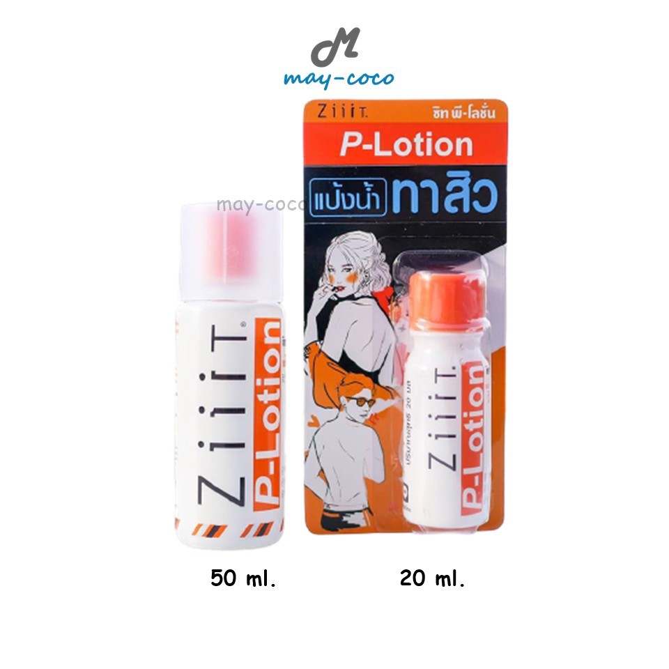 ถูก/แท้/ส่งฟรี (มี 2 ไซส์) แป้งน้ำทาสิว ZiiiT P-Lotion ซิท พี-โลชั่น แป้งน้ำ รักษาสิว สิวที่หลัง ลดส